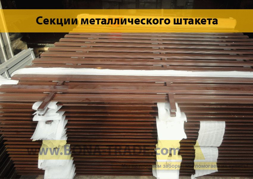 Секции металлического штакета в упаковке