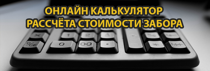 Онлайн калькулятор рассчёта стоимости забора из сварной сетки